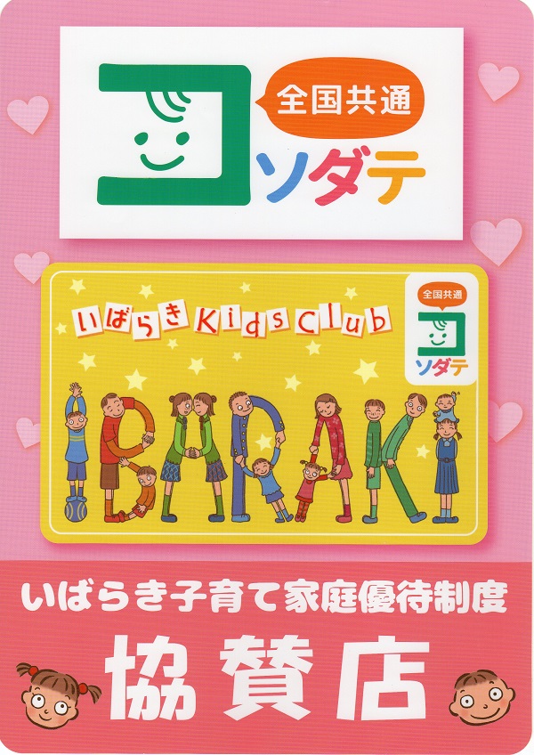 「いばらきキッズクラブカード」協賛店