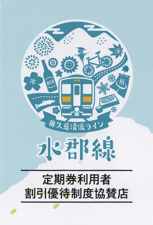 水郡線定期券利用者割引優待制度協賛店